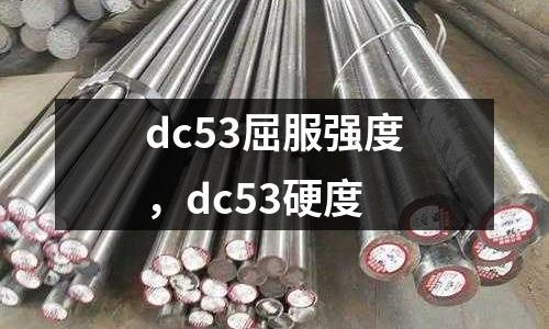 dc53屈服強度，dc53硬度