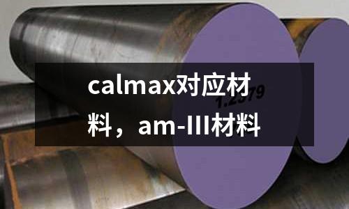 calmax對應材料，am-Ⅲ材料