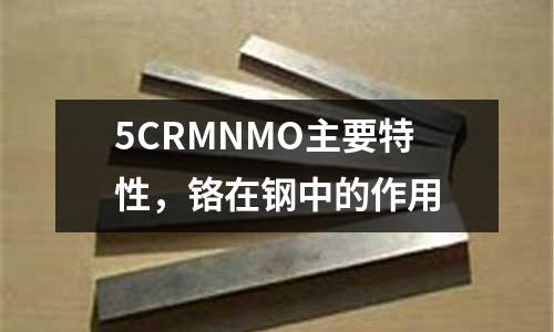 5CRMNMO主要特性，鉻在鋼中的作用