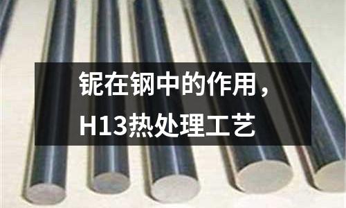 鈮在鋼中的作用，H13熱處理工藝