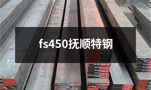 fs450撫順特鋼
