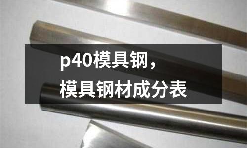 p40模具鋼，模具鋼材成分表