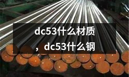 dc53什么材質，dc53什么鋼