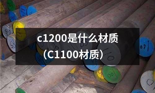 c1200是什么材質（C1100材質）