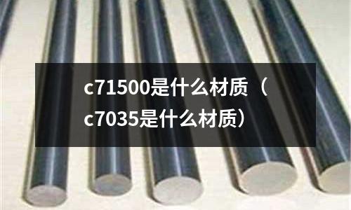 c71500是什么材質（c7035是什么材質）