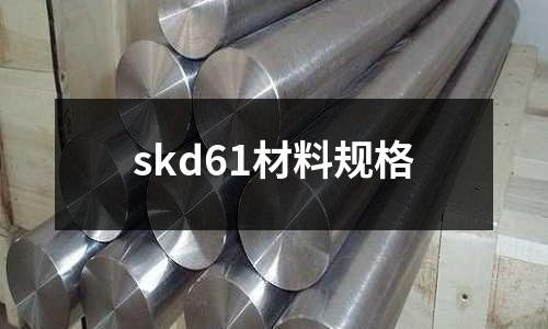 skd61材料規格