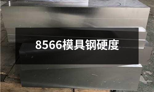 8566模具鋼硬度