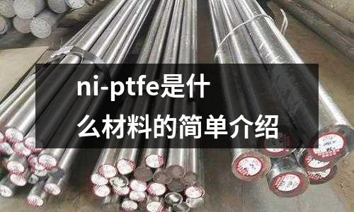 ni-ptfe是什么材料的簡單介紹