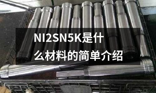 NI2SN5K是什么材料的簡單介紹